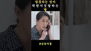 말못하는 엄마 거짓말하는 딸