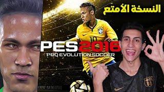 فلاش باك لأمتع وافضل نسخة بالنسبه لي في سلسله بيس !!! PES 2016