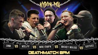 DИМ vs MZLFF vs МАК СКИРИ vs MICKEYMOUSE vs RAYBAX | КУБОК МЦ: CHAINS (DEATHMATCH CLASH)