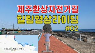 [힐링영상라이딩] 제주환상자전거길 달리기 #02 (하도내음~제주시 구좌읍)