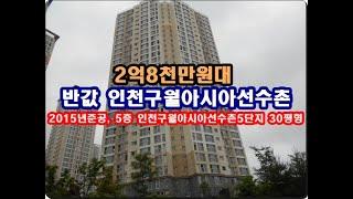 반값 인천시 남동구 구월동 인천구월아시아선수촌5단지경매