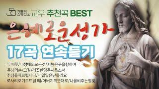 [가톨릭교우 성가추천곡1] 은혜로운성가 연속듣기 17곡하모니팀/두메꽃/내생애의모든것/저높은곳을향하여/주님의손/그길/깨끗한맘주시옵소서/로사리오기도드릴 때/아버지의뜻대로/나를비추는별빛