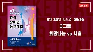 희망나눔 vs 시흥_2024 제1회 안양시장배 전국장애인농구대회 3그룹