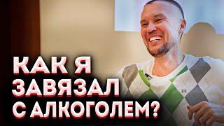 Почему я бросил пить?