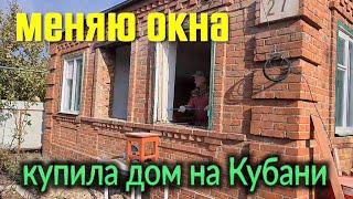 Купила дом на Кубани. Олег устанавливает новые окна...