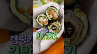 캠핑 갈 때 먹는 김밥 강추 #김밥 #김밥싸기 #김밥레시피 #김밥만들기 #캠핑카여행