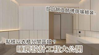 【睡房設計】如何以衣櫃分間區域？牆身圍身點樣做？現場組裝實況公開！