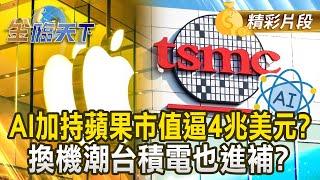 AI加持蘋果市值逼4兆美元? 換機潮台積電也進補?｜金臨天下 20241224 @tvbsmoney