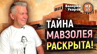 Почему Ленина не выносят из мавзолея?!