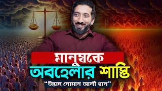 মানুষকে অবহেলা করার ভয়ানক পরিণতি - নোমান আলী খান - Noman Ali Khan Bangla