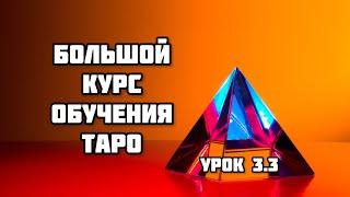 Обучение ТАРО Уэйта. 3 занятие: масть Пентакли