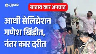 Satara Accident Update: सेलिब्रेशनआधीचा व्हिडिओ व्हायरल, कार दरीत कोसळून अपघात | Maharashtra