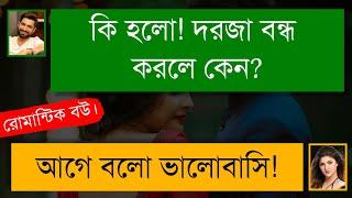 ছোট বোনের বান্ধবী যখন আদুরে বউ | দুষ্টু মিষ্টি ও রোমান্টিক গল্প | Romantic Story | Tanvir's Voice