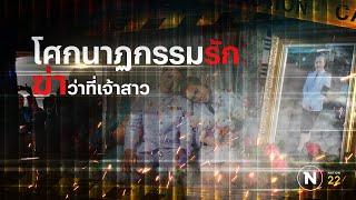 โศกนาฏกรรมรัก ปลิดชีพว่าที่เจ้าสาว | Nation Crime | 14 ก.พ. 67 | FULL | NationTV22