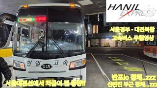 [고속버스 주행영상] 한일고속 서울경부 - 대전복합 간 원본 주행영상 [Expressbus movie] Hanil Seoul - Daejeon 1X movie