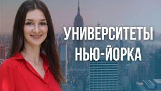 Где учиться в Нью-Йорке иностранному студенту | Университеты США | Учеба в США