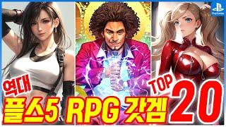 플스5 역대 최고의 RPG TOP 20!! 인생갓겜! 플스5 추천게임! (2024)