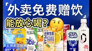 外卖「免费」送的饮料能放心喝吗？丨凰家实验室