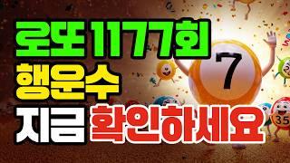 1177회차 로또예상번호·행운수 공개｜1등 당첨 흐름 완벽분석!