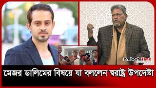 মেজর ডালিমের বিষয়ে যা বললেন স্বরাষ্ট্র উপদেষ্টা | Major Dalim | Elias Hossain | Probash Time