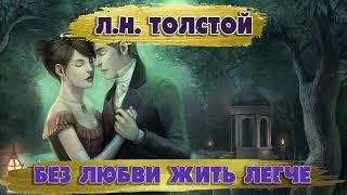 БЕЗ ЛЮБВИ ЖИТЬ ЛЕГЧЕ - Л.Н. ТОЛСТОЙ