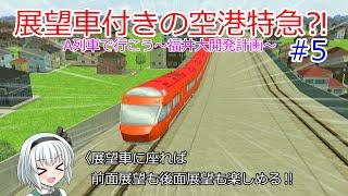 展望車付きの空港特急⁈【A列車で行こう福井大開発】#5