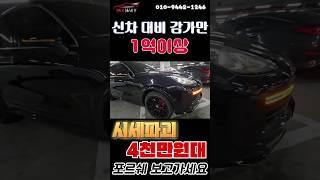 신차 대비 감가만 1억이상 시세파괴! 4천만원대 포르쉐 보고가세요!