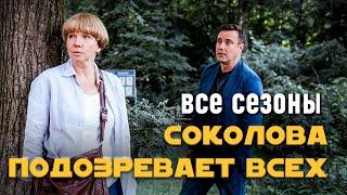 Детективный сериал "Соколова подозревает всех" c Ириной Рахмановой. Все серии