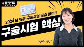 [ 7년 노하우 드론구술 2024 ] 드론자격증 구술시험 핵심