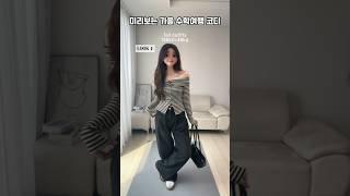 [ 190 ] 미리보는 가을 수학여행 코디  #룩북 #스타일 #패션