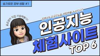 [우수팀] 슬공생 1편 집에서도 인공지능을 체험할 수 있다고 인공지능 체험 사이트 TOP 6