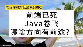 前端已死，Java卷飞，哪啥方向有前途？