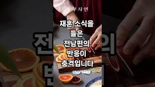 재혼 소식을 들은 전남편의 반응이 충격입니다