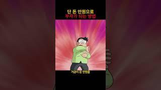 단 돈 만원으로 부자가 되는 방법 #도라에몽