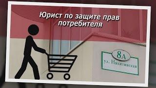 Консультация юриста по защите прав потребителей
