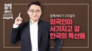 [함께배우기] 155일차, 외국인이 사가지고 갈 한국의 특산품