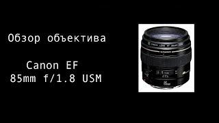 Обзор.  Объектив Canon EF 85mm f:1.8 USM