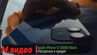 М.видео! Купить Смартфон Apple iPhone 12 128GB Black (MGJA3RU/A)