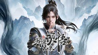 我能无限顿悟 第42集 蓝光1080P #苍穹动漫