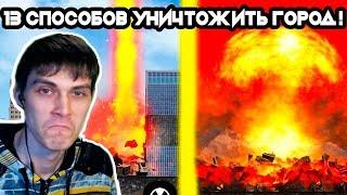 13 СПОСОБОВ УНИЧТОЖИТЬ ГОРОД ! - CITY SMASH