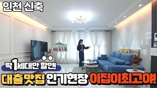 【인천신축】딱! 한세대만 할인특가!! 인테리어예쁘고 거실 주방 넓은집~! 관심있던 분들 지금이 기회예요!~~ 딱 408