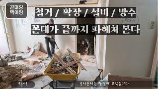 아파트 철거 / 확장 / 설비 / 방수에 대하여  끝까지 파헤치다