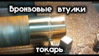 Бронзовые втулки