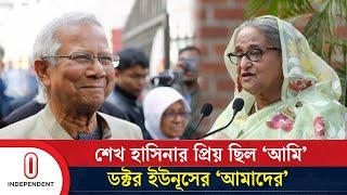 জাতির উদ্দেশে দেওয়া ভাষণ বিশ্লেষণ | Dr Yunus | Sheikh Hasina | Independent TV