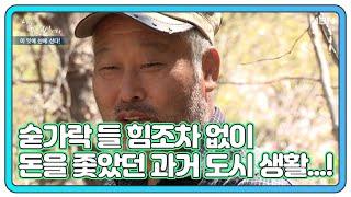 숟가락 들 힘조차 없이 돈을 좇았던 자연인의 과거 도시 생활 MBN 210505 방송