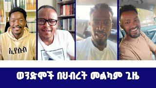 ወንድሞች በህብረት መልካም ጊዜ | ወንጌል ይለውጣል | Direct message