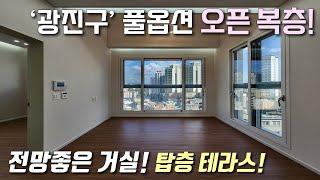 [서울복층아파트] 7호선 어린이대공원역 역세권 24평 2룸 복층 아파트! 양창 전망좋은 거실+탑층 대형테라스 / 높은 층고로 허리피고 다니는 광진구군자동신축빌라 [이음주택2878]