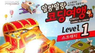 [코딩교구] 말랑말랑 코딩여행(scratch coding for junior) Level1 리뷰 [2부] - 프로보