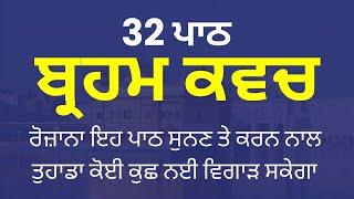 Brahm Kavach Paath - ਬ੍ਰਹਮ ਕਵਚ 32 ਪਾਠ - Brahm Kavach - Dasam Granth Bani