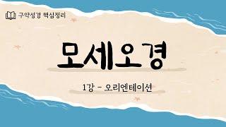 [구약성경핵심정리] 모세오경 | 1강 | 오리엔테이션